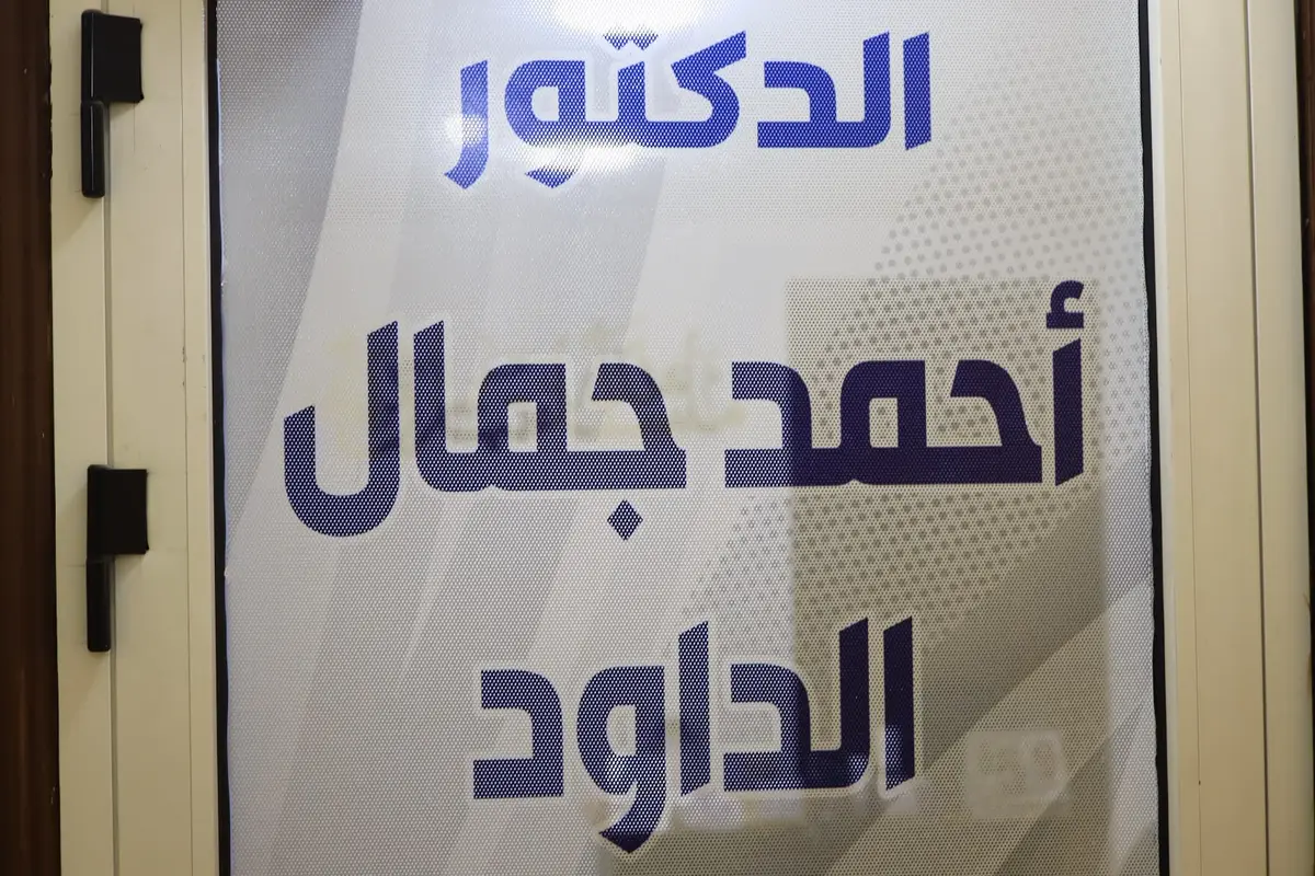 لافتة عيادة الدكتور أحمد جمال الداود